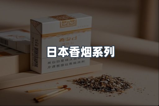 云霄系列香烟